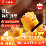 广州酒家 虾仁干蒸烧麦210g 12个 早餐半成品 广式早茶点心 烧卖年货送礼