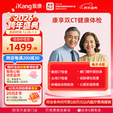 【升级双CT】爱康国宾 父母康享定制胸肺部CT+头颅CT中老年青年健康体检套餐 男女通用 默认电子卡