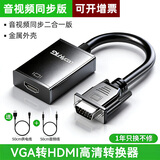 裕合联 VGA转HDMI转换头带音频vga公头转hdmi母头笔记本电脑连显示器线电视投影仪转换器 【标准款】屏幕需为HDMI接口