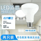 远波 led浴霸中间照明灯泡恒流节能蘑菇灯节能吊顶灯R球泡灯超亮灯泡  9W-高杯白光（2只装）