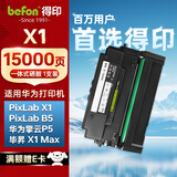得印X1硒鼓 适用毕昇X1粉盒 F-1500墨粉盒 Huawei PixLab X1/B5打印机墨盒擎云P5一体式硒鼓