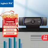 罗技（Logitech） C920 PRO 高清网络摄像头 网红直播摄像头 视频通话 会议网课 电脑笔记本家用摄像头