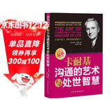卡耐基沟通的艺术与处世智慧   沟通技巧的书籍  中国式沟通智慧   沟通的艺术