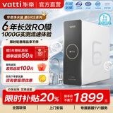 华帝（VATTI） 净水器母婴家用1200G流速0阻垢剂进口活性炭8年RO反渗透厨房专用台下式直饮过滤净水机 1000G流速体验6年长效直饮净水器