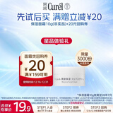 珂润（Curel）保湿滋润乳霜10g体验装试用装面霜敏感肌适用会员专享效期26年7月