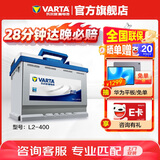 瓦尔塔（VARTA）汽车电瓶蓄电池 蓝标L2-400 大众帕萨特途观朗逸别克以旧换新
