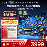 TCL电视 65T7L Pro 65英寸 QD-Mini LED 蝶翼星曜屏 万象分区 绚彩XDR 超薄 国家补贴