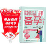 协和医生+协和妈妈圈干货分享备孕（有声版）