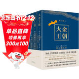 大金王朝（平装版 茅盾文学奖得主  熊召政 重磅长篇历史小说 再现辽宋金大三国争霸的历史）