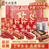 荣业广式腊肠礼盒广东猪肉肠广州特产伴手礼腊味礼盒手信节日团购送礼 【好运长伴】腊味礼盒1300g