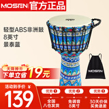 莫森（MOSEN）8英寸轻型非洲鼓 ABS材料儿童初学练习丽江手拍鼓 免调音景泰蓝