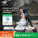 大疆 DJI Osmo Action 4 灵眸运动相机 摩托车骑行滑雪潜水户外vlog相机 OA4防抖拍摄 Vlog套装（Mic Mini 发射器碳素黑） 官方标配（赠随心换1年版） 无内存卡