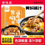 丰味居 黄焖酱汁100g*4袋 黄焖鸡米饭酱料 自制家用调料包 