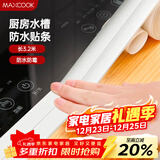 美厨（MAXCOOK）防水条防霉胶带 水槽贴接缝防水贴贴纸卫生间长3.2米 纯白MCPJ299