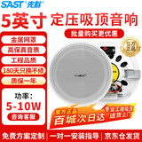 先科（SAST）5英寸定压吸顶喇叭天花音响 吊顶背景音乐嵌入式商场店铺公共广播音箱YS1-5