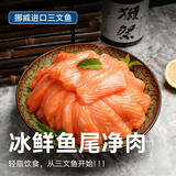 皇丞名肴挪威原装进口三文鱼 整条冰鲜切次日达 大西洋鲑鱼刺身生吃生鱼片 【特价尝鲜】冰鲜鱼尾净肉 400g