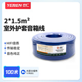 也仁 室外护套音箱线 EVJV2*1.5平方100米 大功率音响线 专业舞台喇叭音频线 YRSWL150