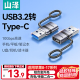 山泽（SAMZHE）USB3.2转换Type-C转接头OTG数据线 支持苹果17/16/15安卓手机接U盘ipad耳机键鼠车载充电连接器