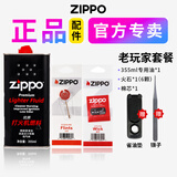 ZIPPO火机油打火机煤油zippo打火机油原装正品专用燃料打火石棉芯配件 355ml油+火石+棉芯【送镊子+省油垫】