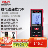 德力西电气测距仪充电语音版激光电子测距仪测量仪家用电子尺量房仪 70米