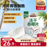 三只松鼠冻干泰椰片100g 椰子健康休闲解馋零食无添加小吃果干