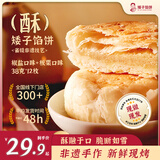 矮子馅饼【椒盐+板栗】酥饼糕点 健康零食特产 独立包装38g*12 源头直发