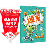 植物大战僵尸2游戏书·迷宫2