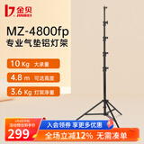 金贝（JINBEI） MZ系列专业气垫灯架 影室灯补光灯铝灯架拍摄拍照摄影灯架坚固耐用稳定摄影灯支架 MZ-4800FP 最高4.8m 承重10kg