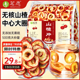 茗愿山楂干500g无核中段无熏硫中心圈山楂片泡水喝降中药材血压花果茶