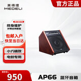 美得理（MEDELI）音箱AP66 2021年款电子鼓蓝牙专业音箱音响