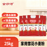 金沙河面粉 雪花小麦粉家用面粉包子馒头水饺手擀面中筋烘焙10斤*5包