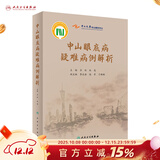 中山眼底病疑难病例解析 眼睛视网膜眼视光视觉恢复训练眼科护理手术学图谱照相分析临床诊治精要人民卫生出版社实用眼科书籍