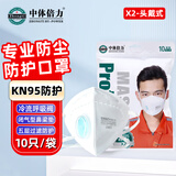 中体倍力KN95口罩 X2头戴式带阀 防尘口罩10只/袋防工业粉尘雾霾飞沫流感病毒防护