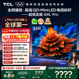 TCL电视 55Q9L Pro 55英寸 QD-Mini LED 蝶翼星曜屏 万象分区 绚彩XDR 超薄 国家补贴