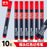 晨光（M&G）红色单头物流笔记号笔 粗头马克 笔油性标记大头笔 物流快递会议办公签字笔 10支/盒考研APMY2223
