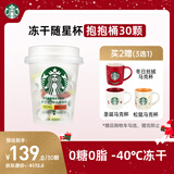 星巴克（Starbucks）精品冻干黑咖啡随星杯2.0抱抱桶(美式+拿铁)之选 0糖0脂 2g*30颗