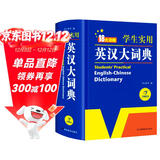 新编正版学生实用英汉大词典 初高中生英汉双解字典多功能英语工具书牛津中阶汉英词典辞书中高考单词翻译书