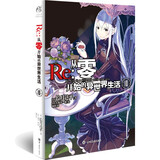 【单册选择】正版  Re:从零开始的异世界生活小说24 长月达平作品天闻角川原著日本动漫轻小说漫画 从零开始的异世界生活小说10