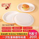 巴比客一次性纸盘餐具蛋糕盘烧烤盘西餐盘儿童DIY手工美术画纸碟9寸20只