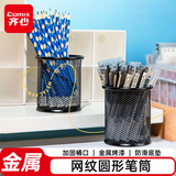齐心（COMIX）金属网纹圆形笔筒办公收纳 黑色金属简约创意桌面收纳盒 办公文具工具B2259