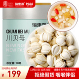 福东海  真四川川贝母20g 【拒绝拿平贝母充数】可磨川贝母粉咳冬季煲汤