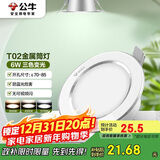 公牛（BULL）LED筒灯天花灯MT-B006B-BS白色金属筒灯6W3寸三段调光开孔70-85mm