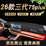 涵慕适用于2026款长安三代CS75plus中控仪表台防晒避光垫防晒改装3代 2026款cs75plus【黑色黑线】