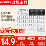 莫森（MOSEN）MS-09T钢琴键盘贴88/61/54键 电子琴纳米键盘贴五线谱简谱贴