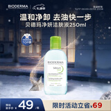贝德玛（BIODERMA）小绿水净妍控油洁肤液油皮卸妆水控油卸防晒无需水洗250ml