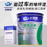 香榭丽漆 环氧树脂地坪漆水泥地厂房地面漆家用环保自流平室内外油漆 透明地坪底漆 4kg主漆+1kg固化剂