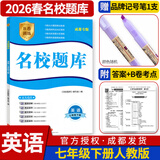 名校题库七八九年级上册下册数学北师大版英语语文人教版 初一二三七上八上七下八下培优初中b卷狂练冲刺重难点专题突破物理教科版 七年级下册英语人教版【名校题库2026春】