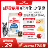 皇家室内成猫粮 I27 通用粮 12月以上 400g