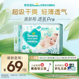 帮宝适超薄透气清新帮纸尿裤新生儿婴儿尿布湿尿片透氧Pro NB66