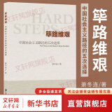 【正版包邮】筚路维艰 探路之役 系列中国社会主义路径的五次选择 萧冬连著 荜路艰难唯艰 中国历史书籍历史学书 【单册】筚路维艰